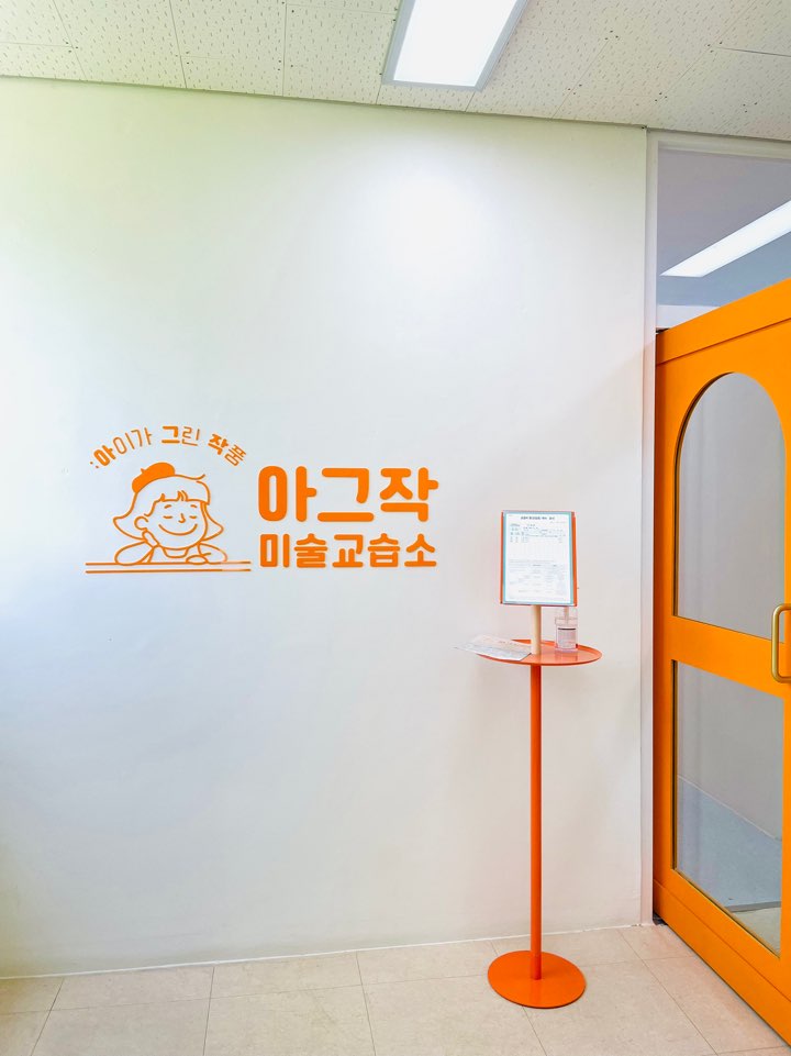 아그작미술교습소