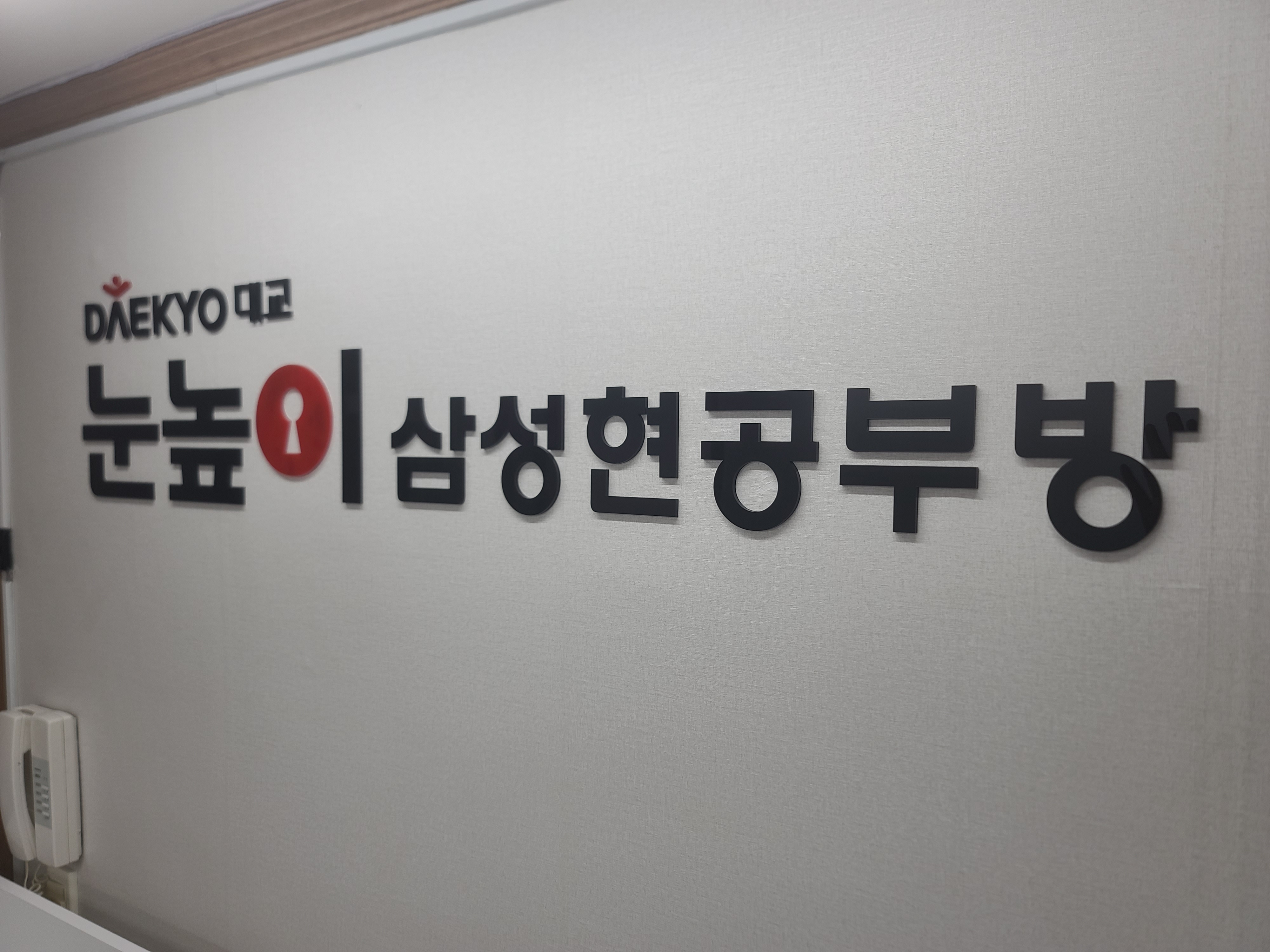 눈높이공부방 삼성현점