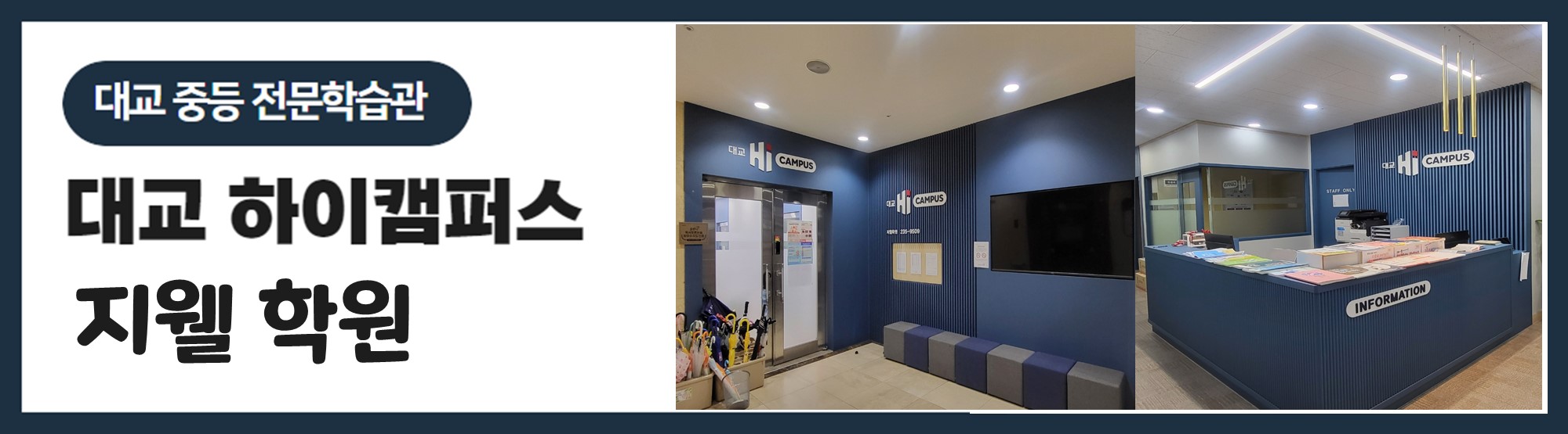 대교하이캠퍼스지웰학원