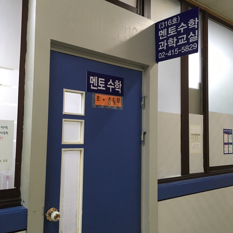 멘토 수학과학교실