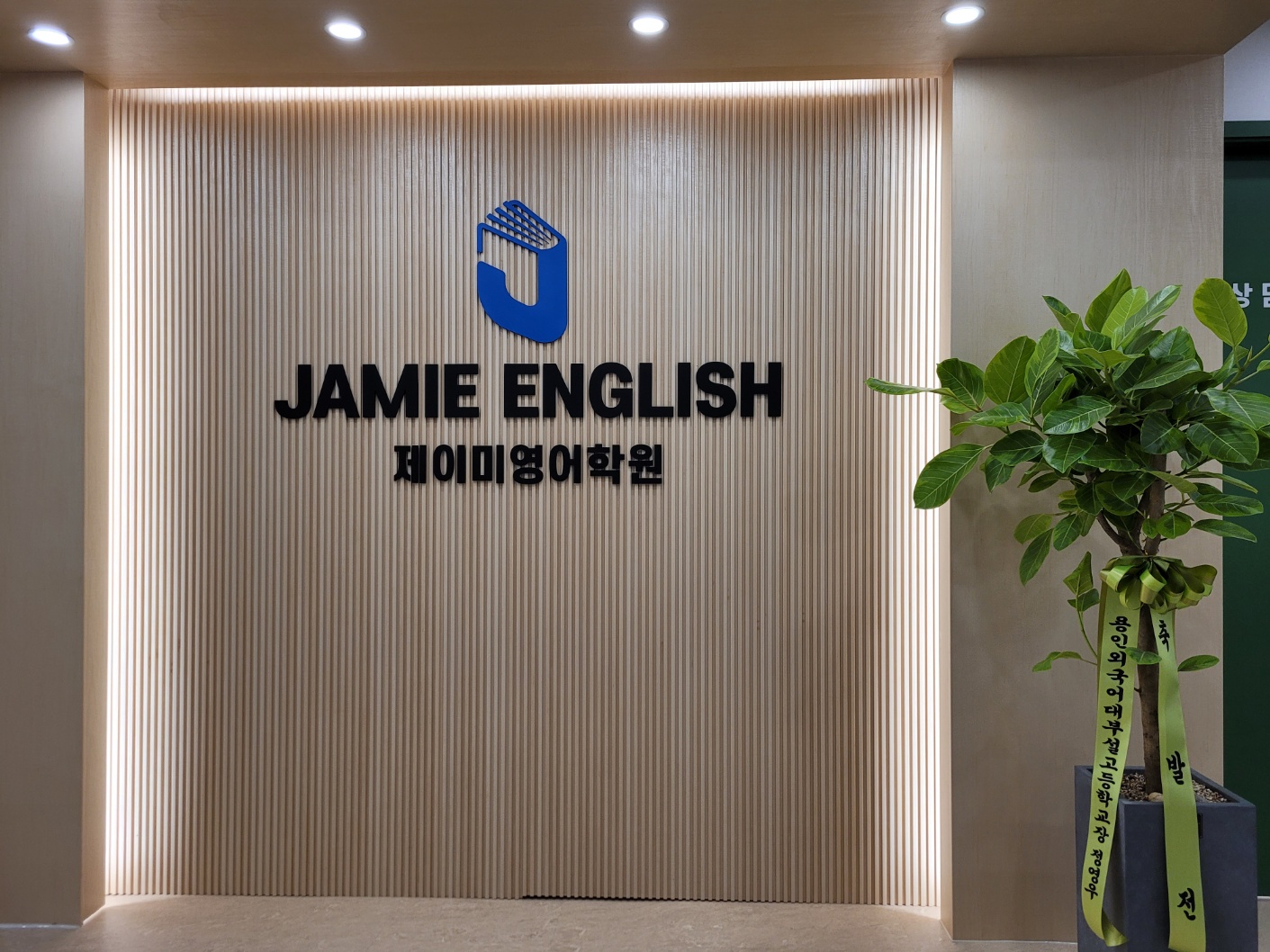 제이미 영어학원