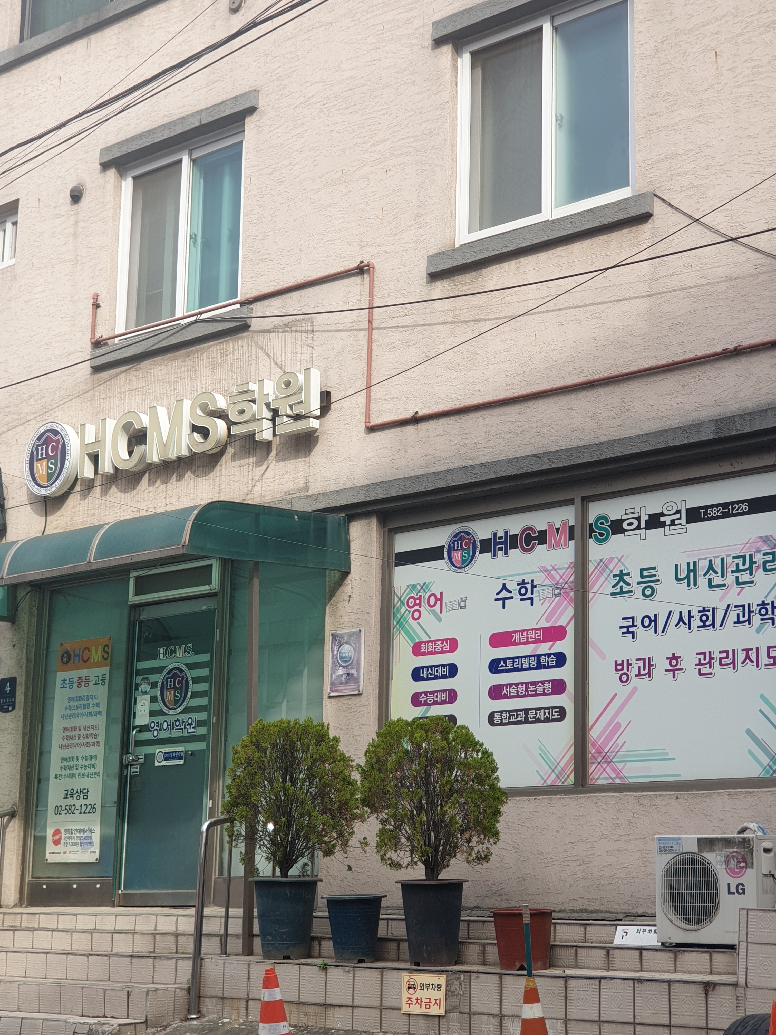 HCMS 학원