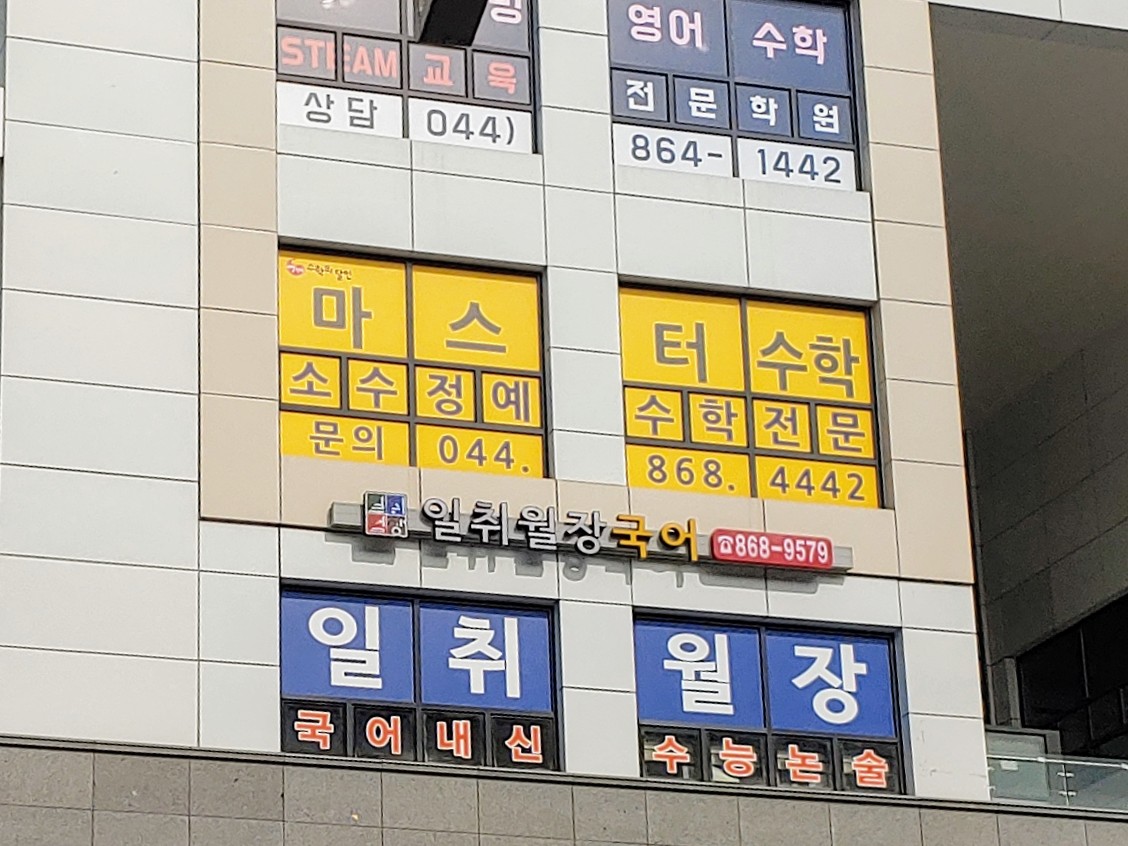 빨간펜 수학의달인 세종도담점