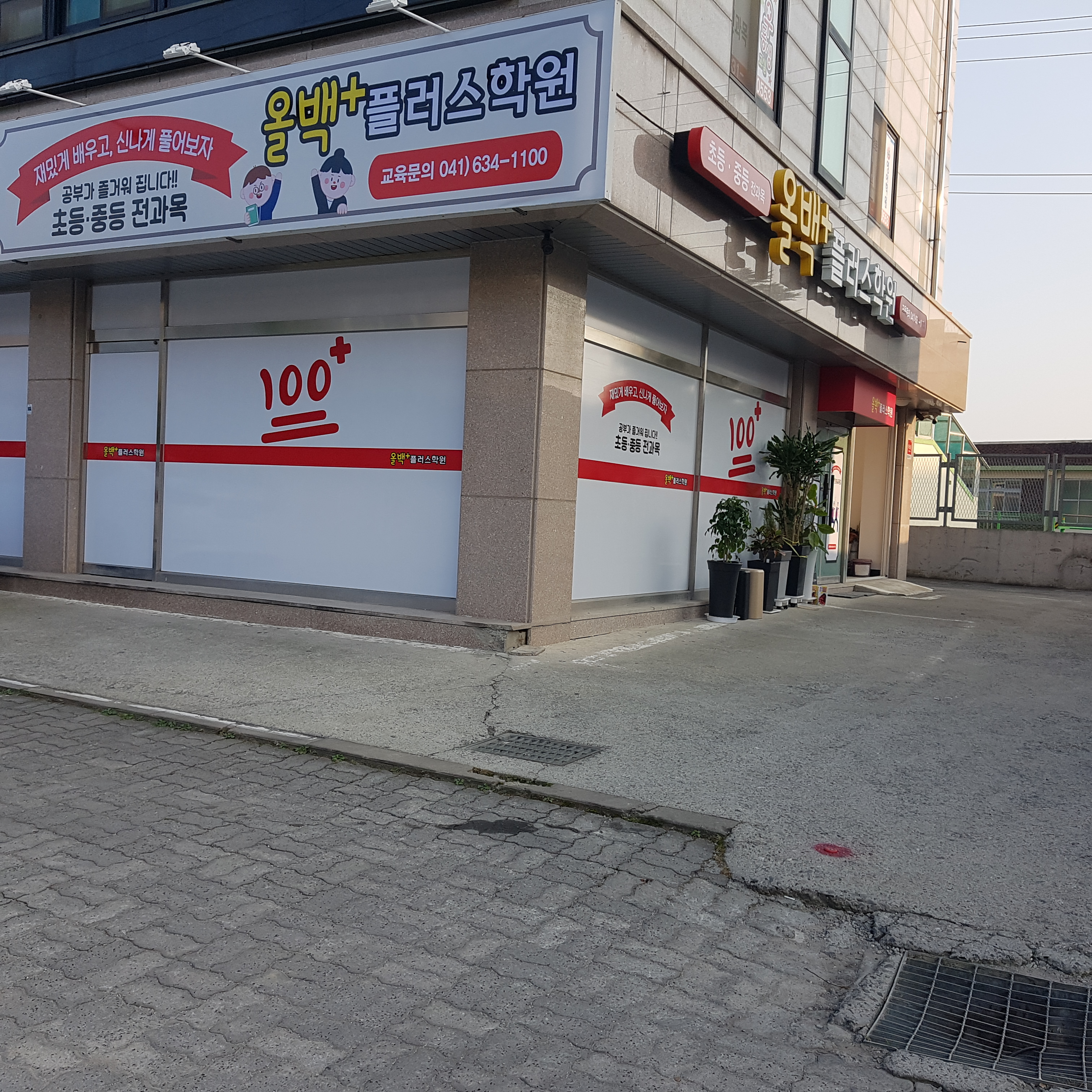 올백플러스학원