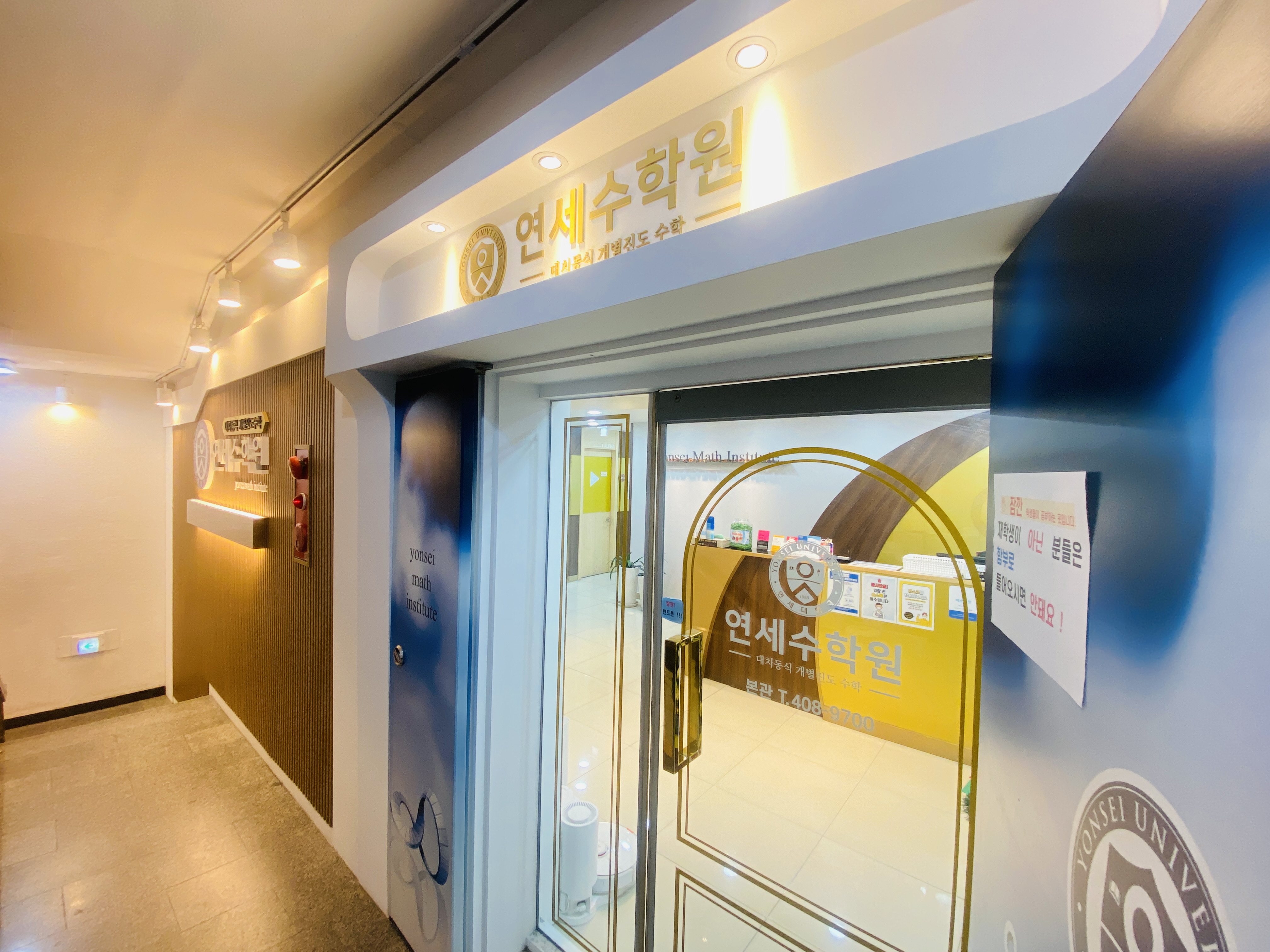 송파연세수보습학원
