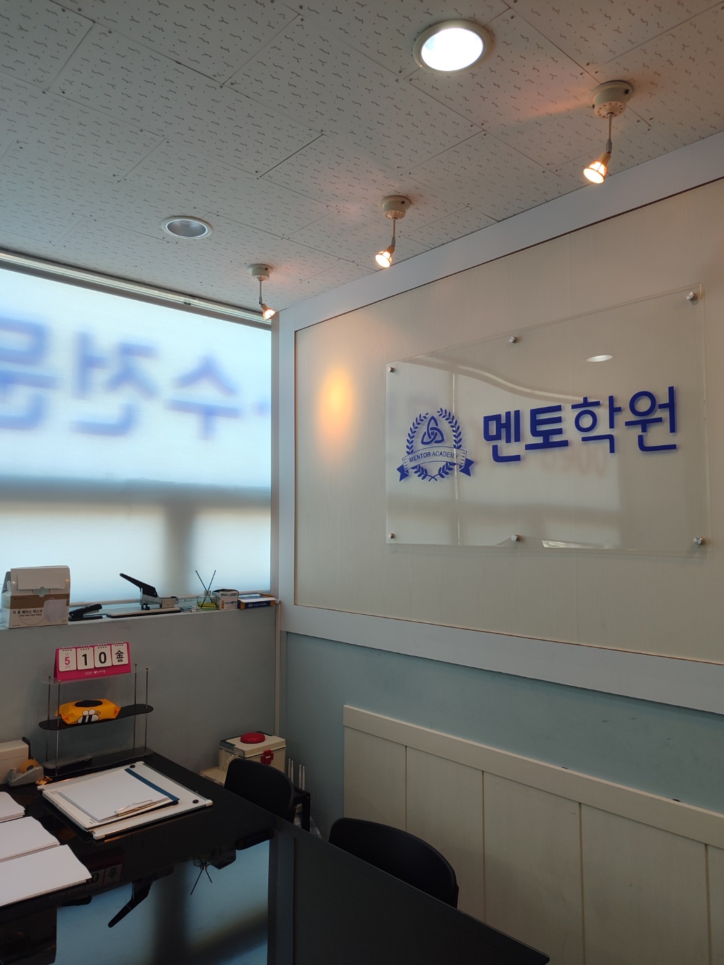 멘토 학원