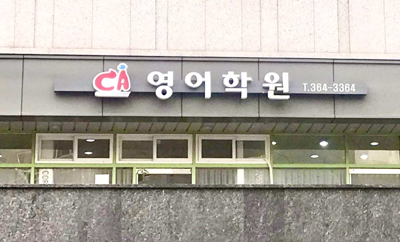 씨에이 영어학원