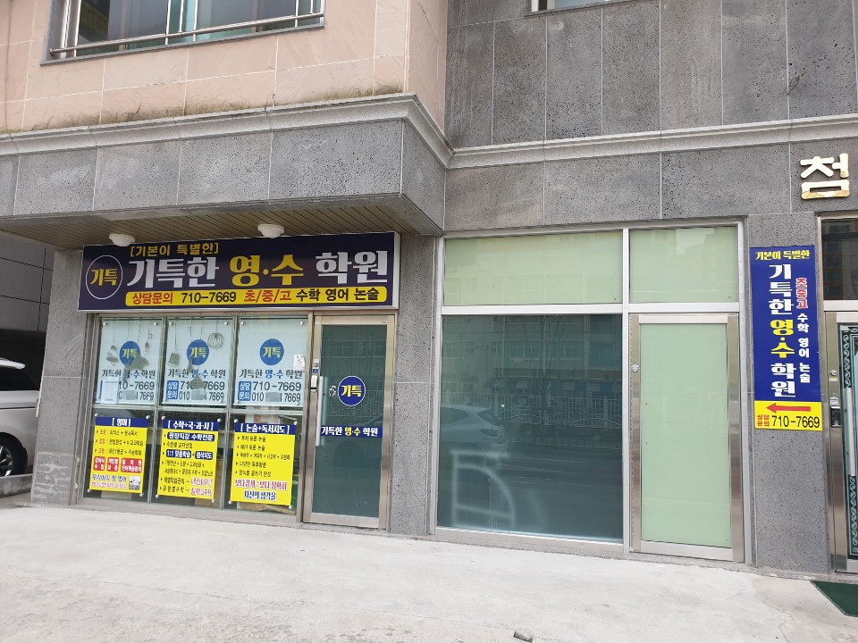 기특한 영수학원