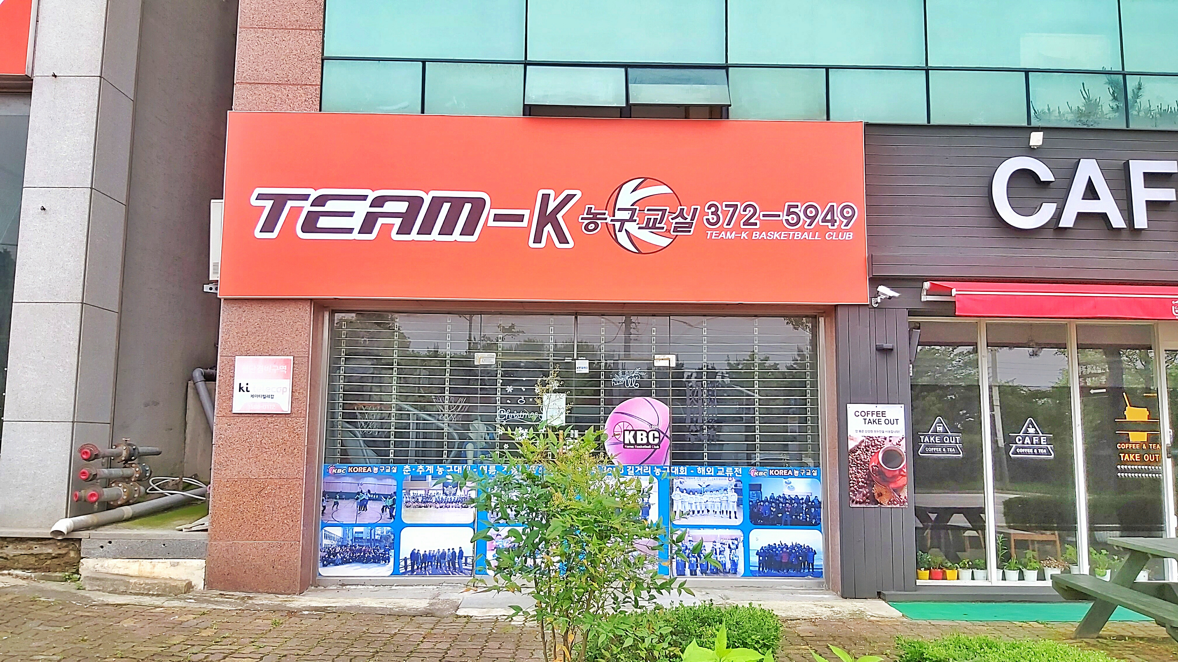 팀케이 농구교실