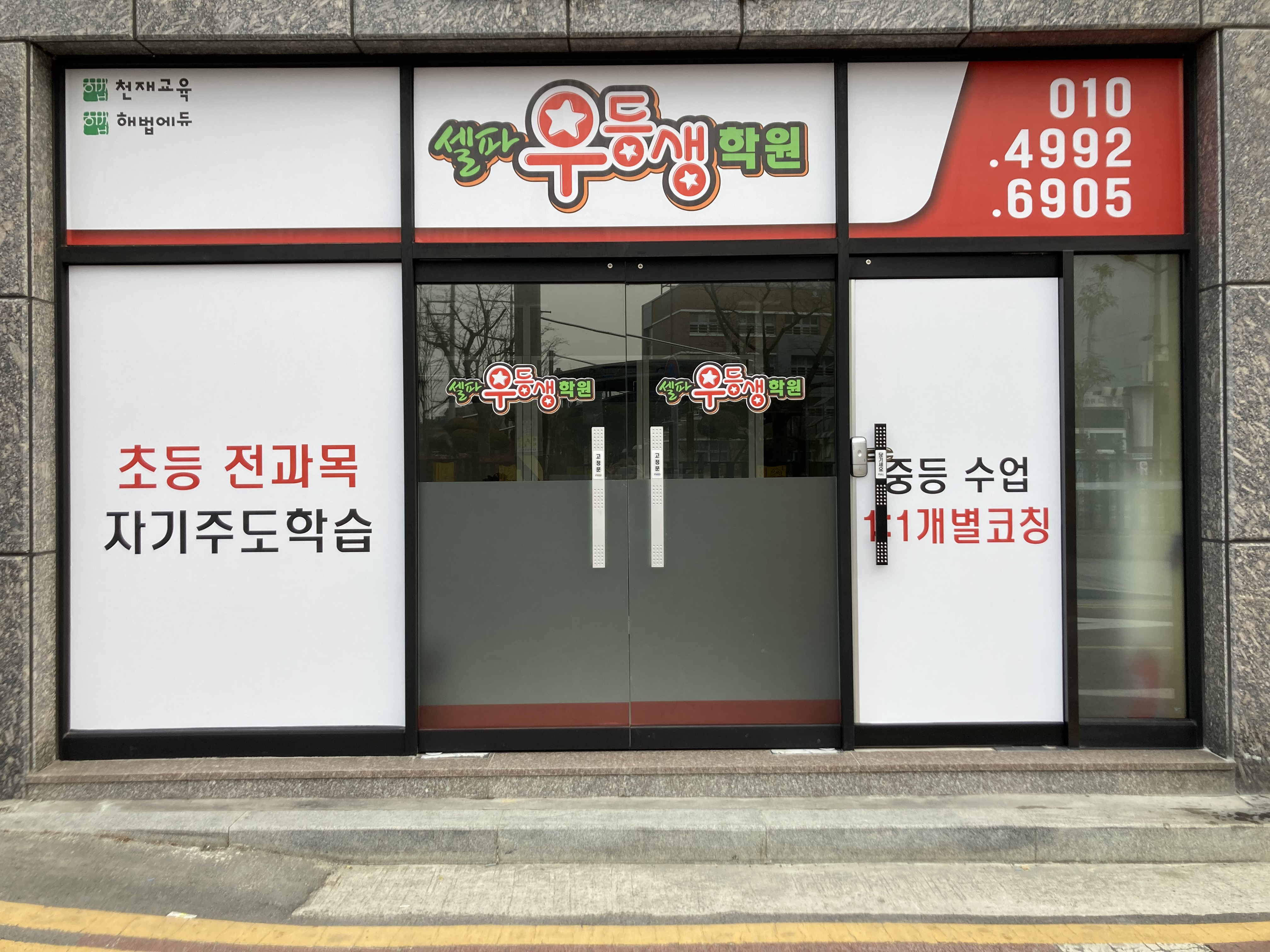 초전셀파우등생학원