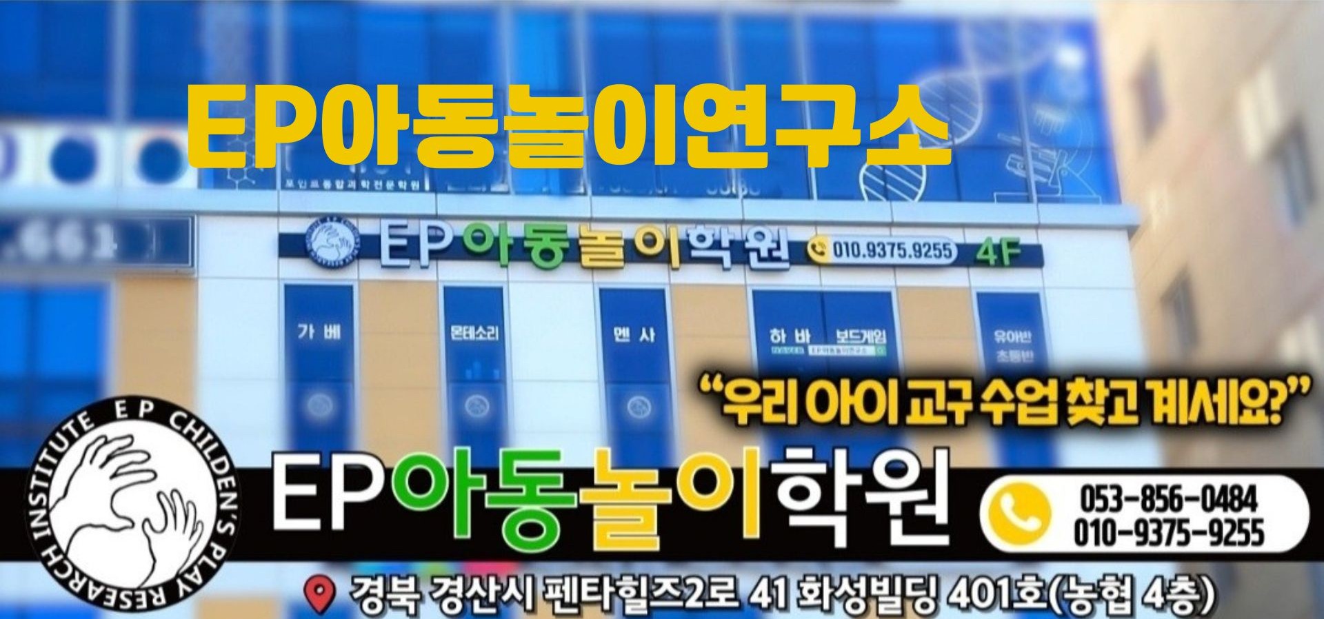 이피아동놀이연구소/이피아동놀이학원
