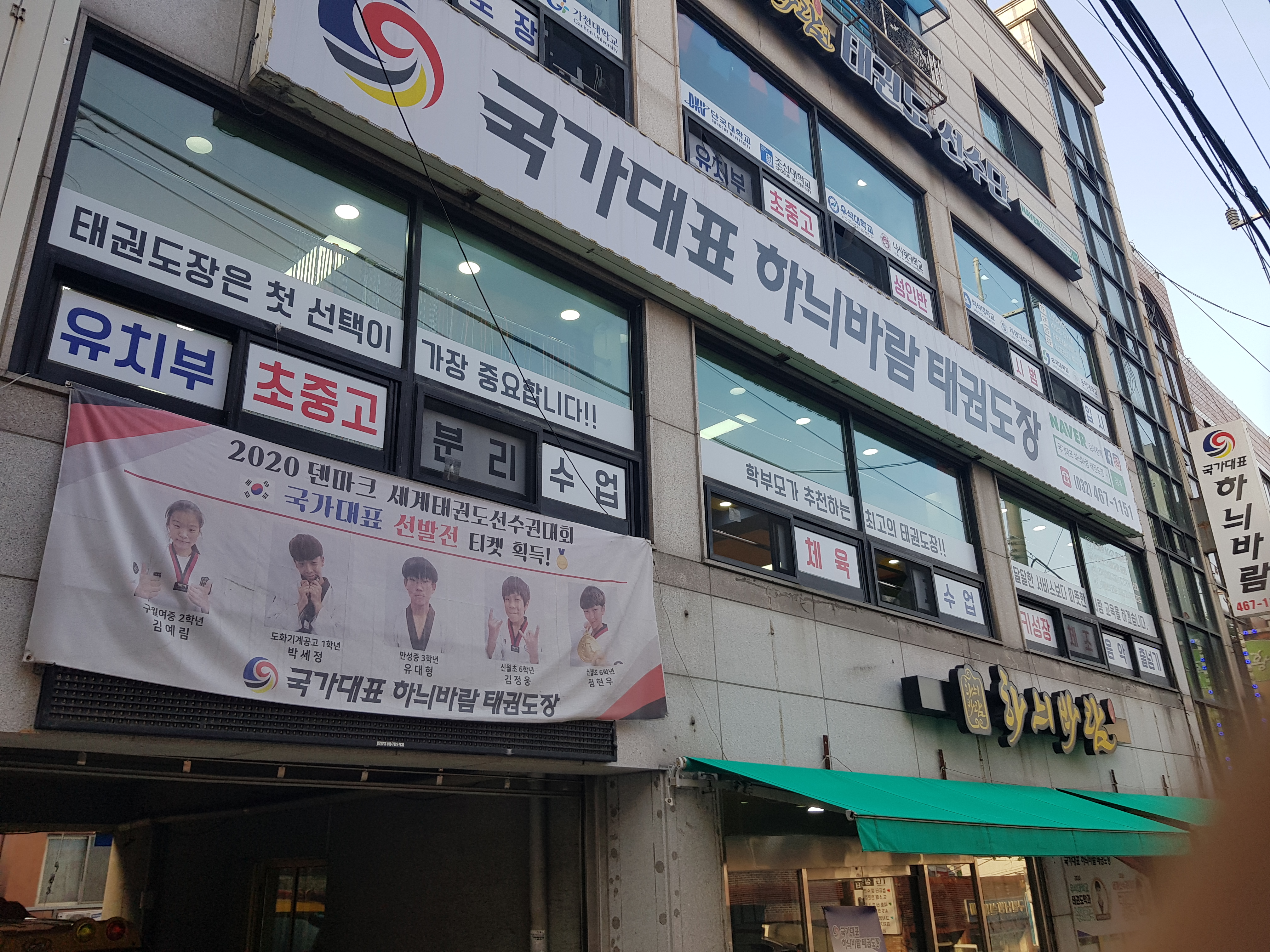국가대표 하늬바람 태권도장