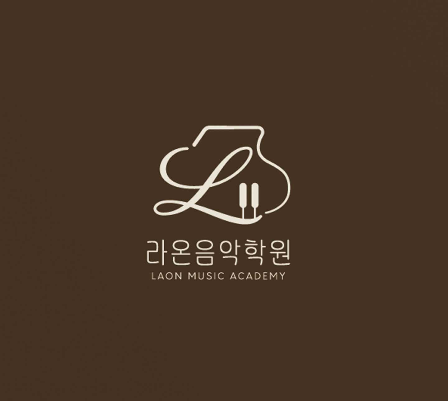 라온음악학원