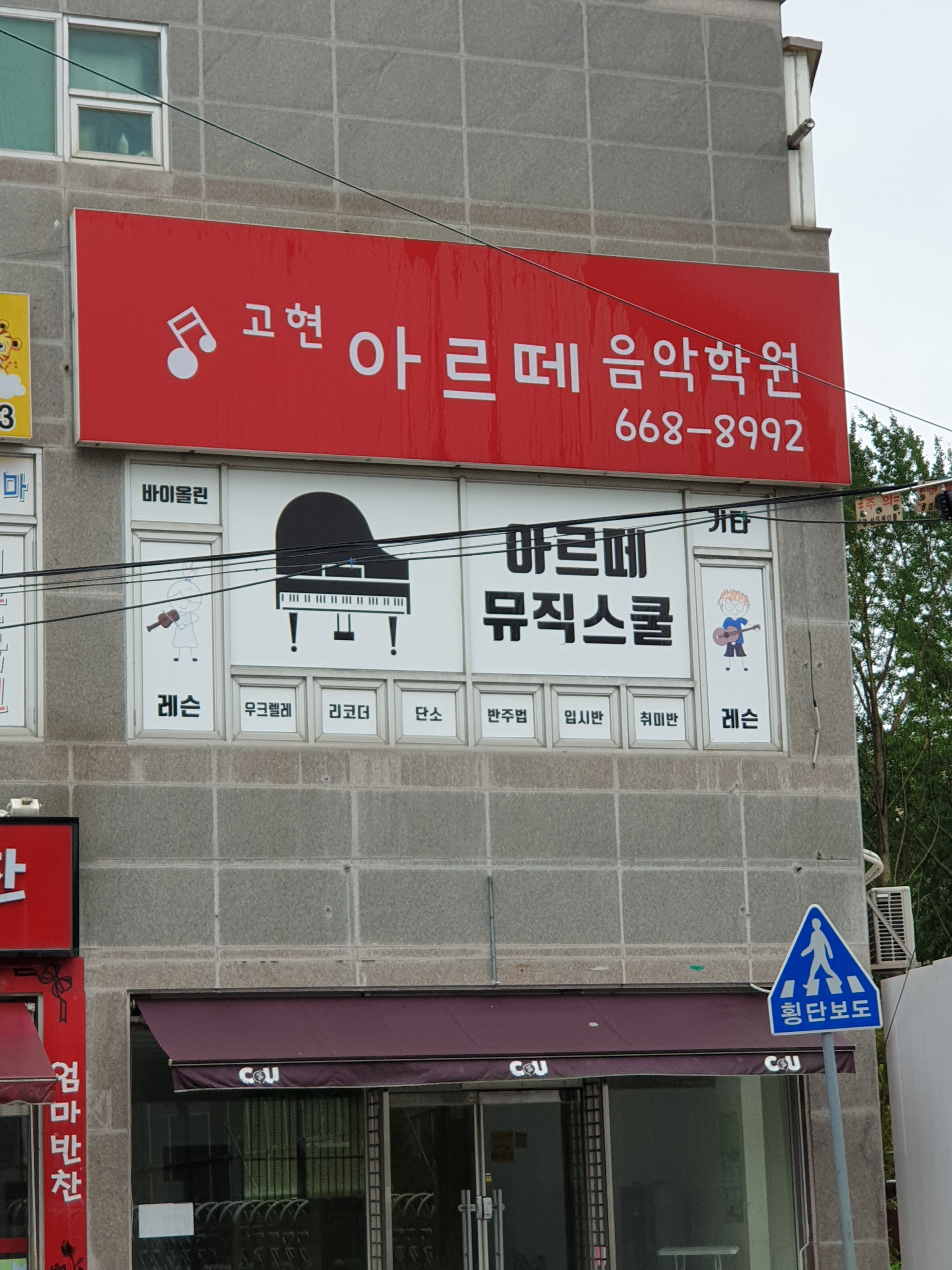 고현아르떼음악학원