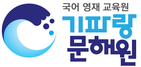 기파랑문해원송파잠실원학원