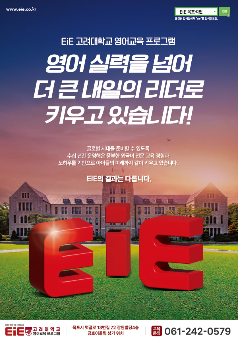 EiE 고려대 어학원 목포석현캠퍼스