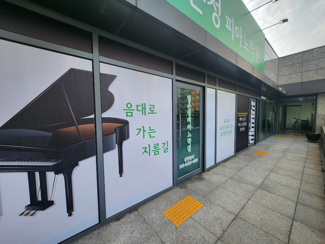 임은정피아노학원
