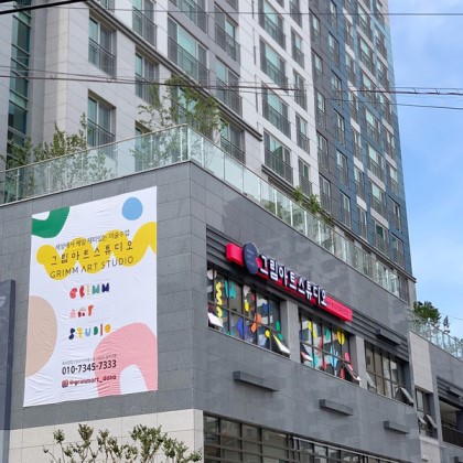 그림아트스튜디오미술학원