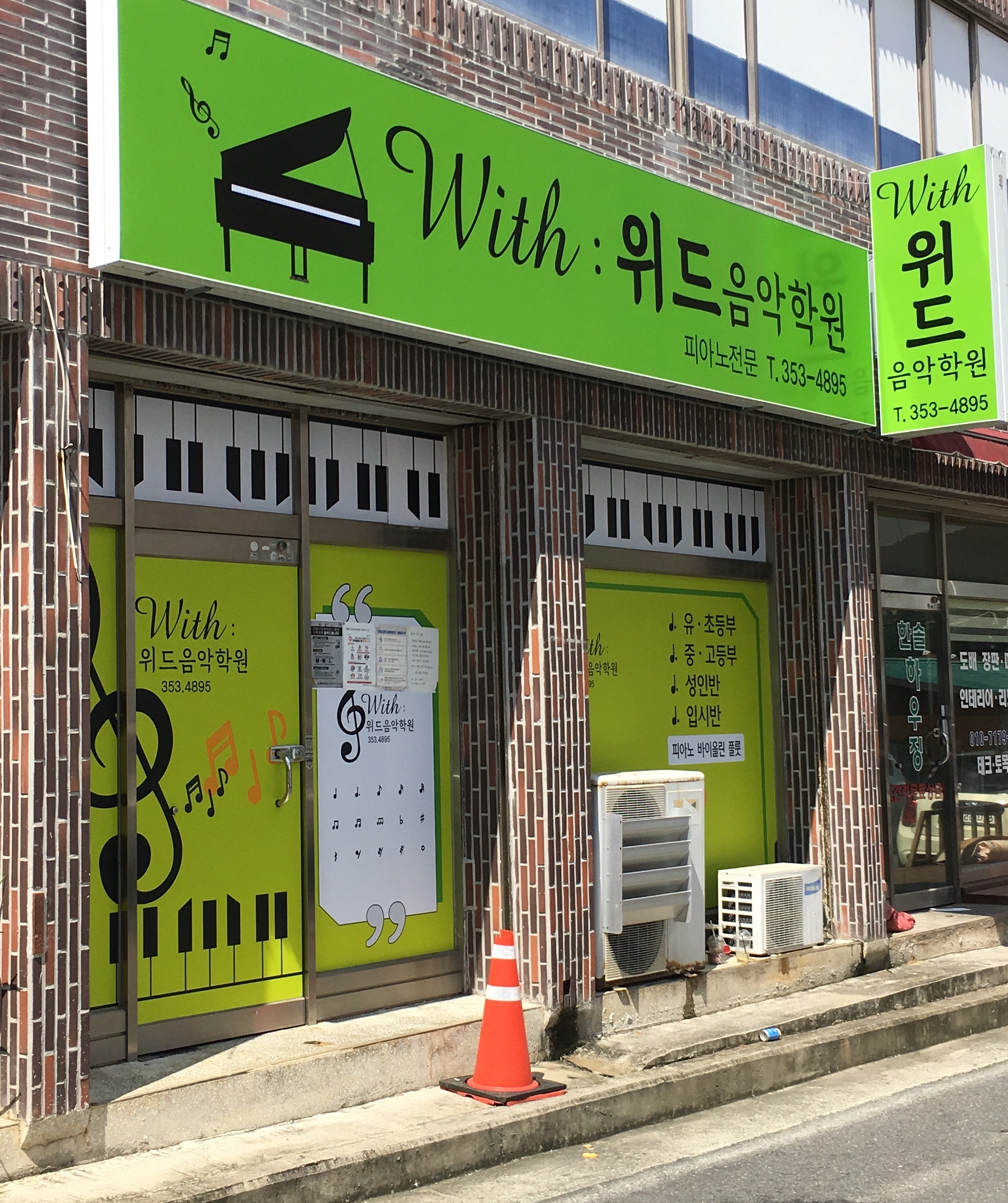 위드 음악원