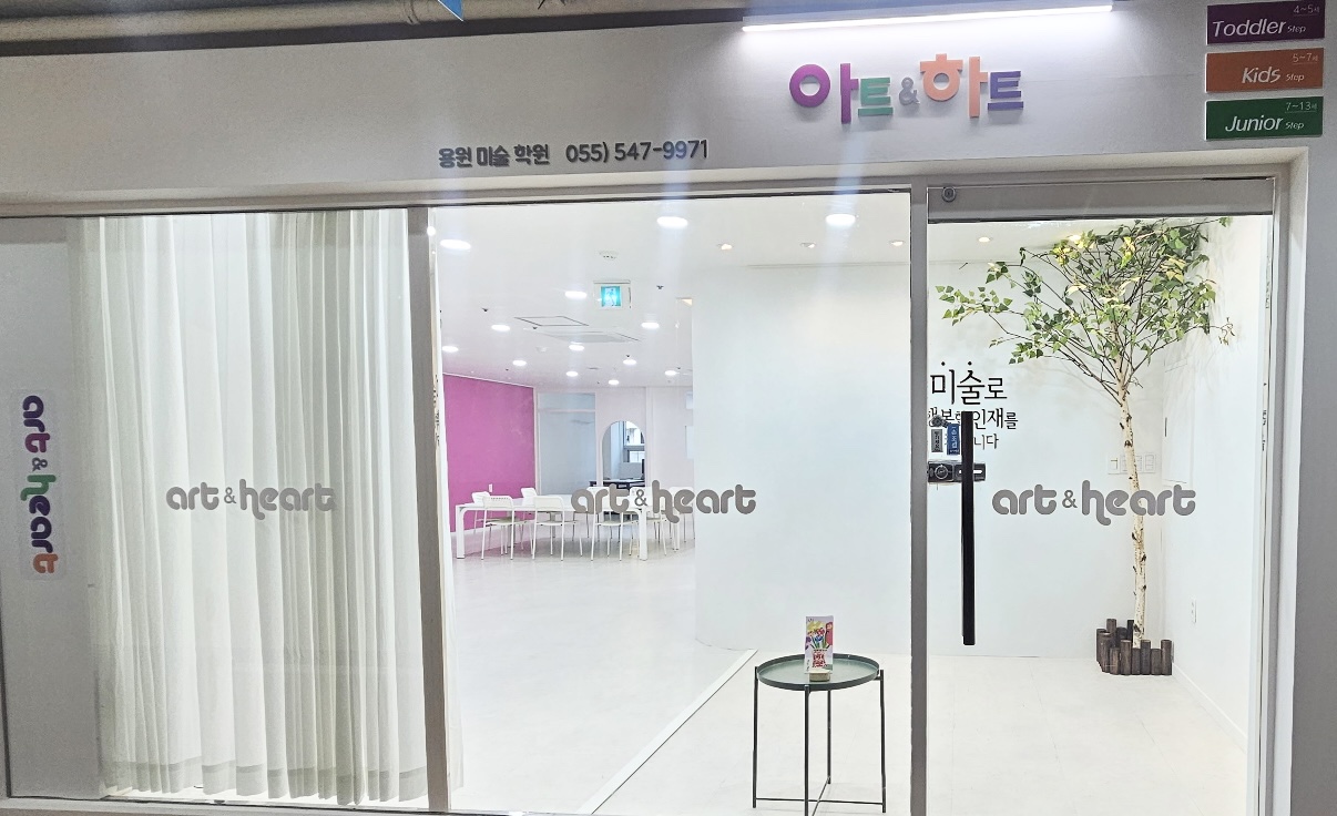 아트앤하트 용원 미술학원