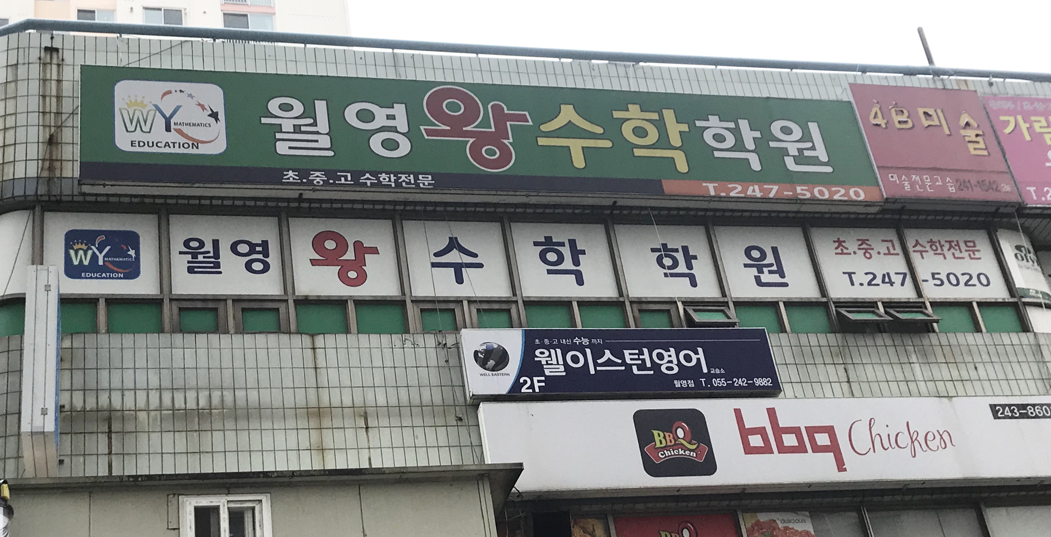 월영왕 수학학원