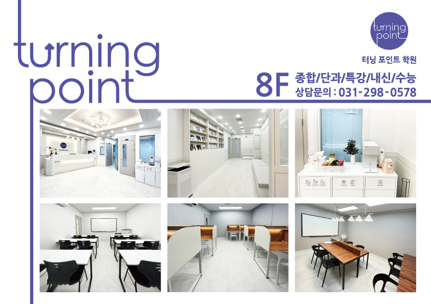 터닝포인트 학원