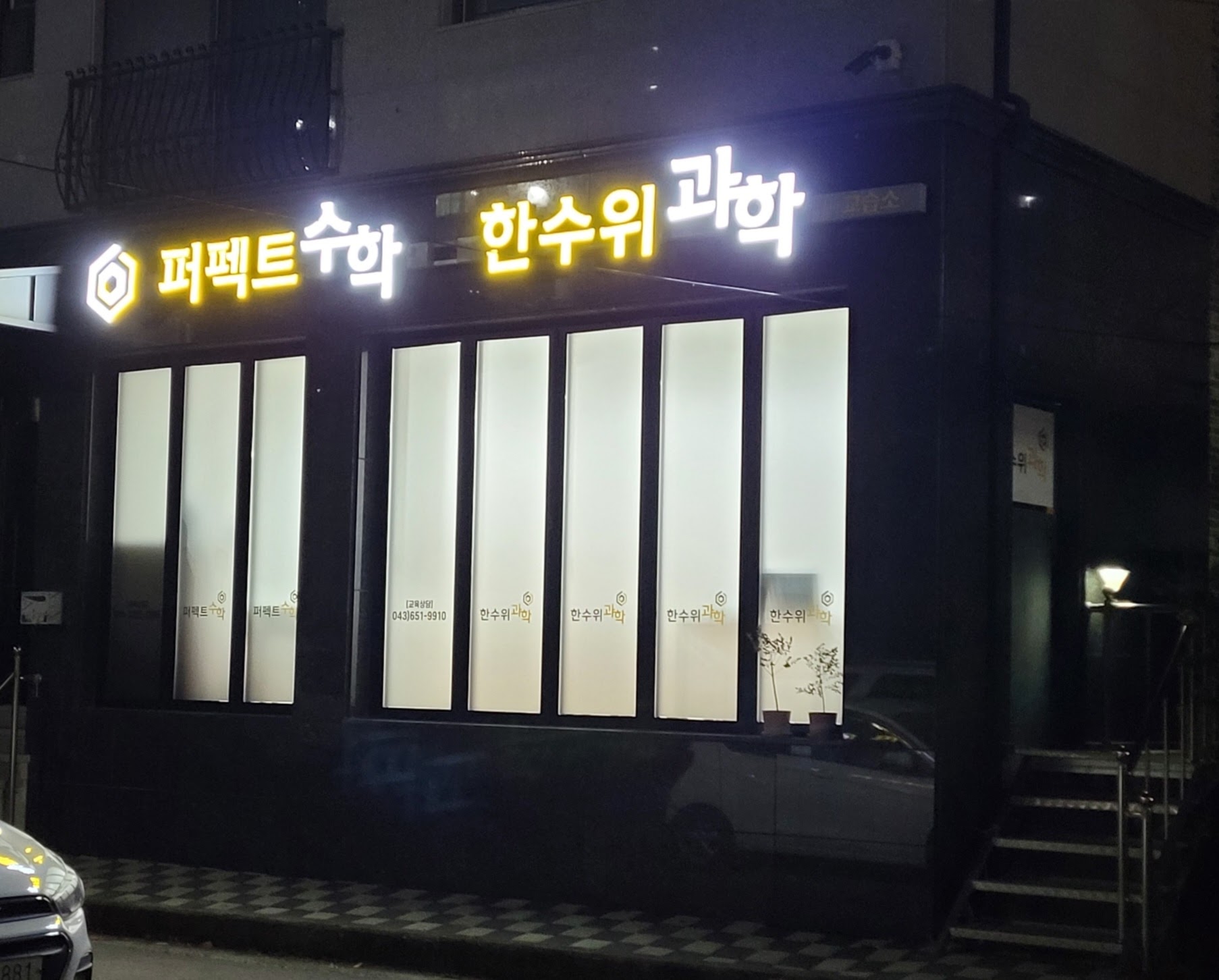 퍼펙트수학교습소