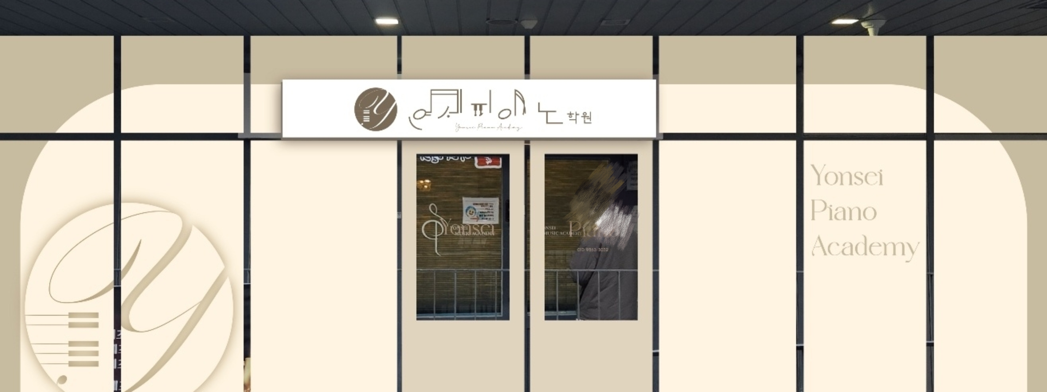 연세피아노학원