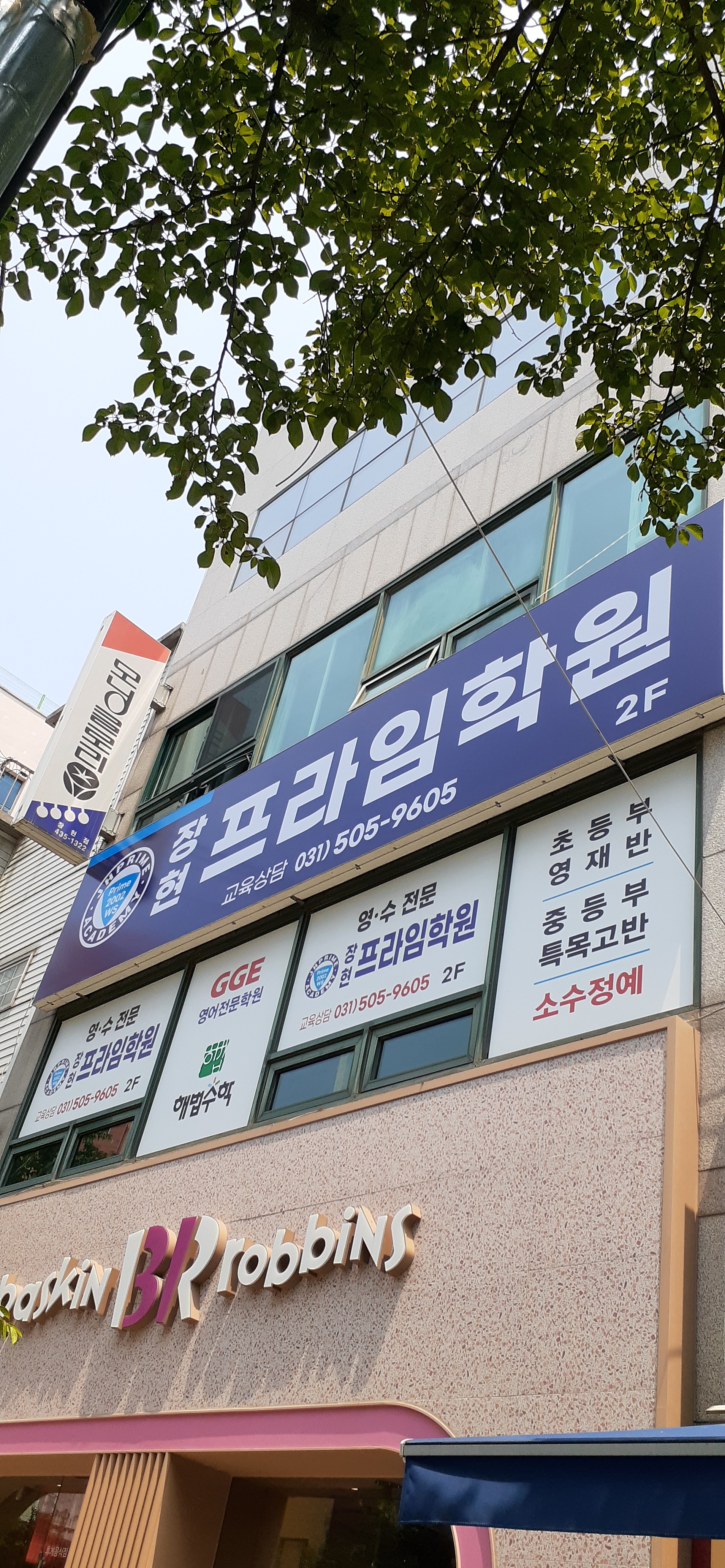 장현 프라임학원