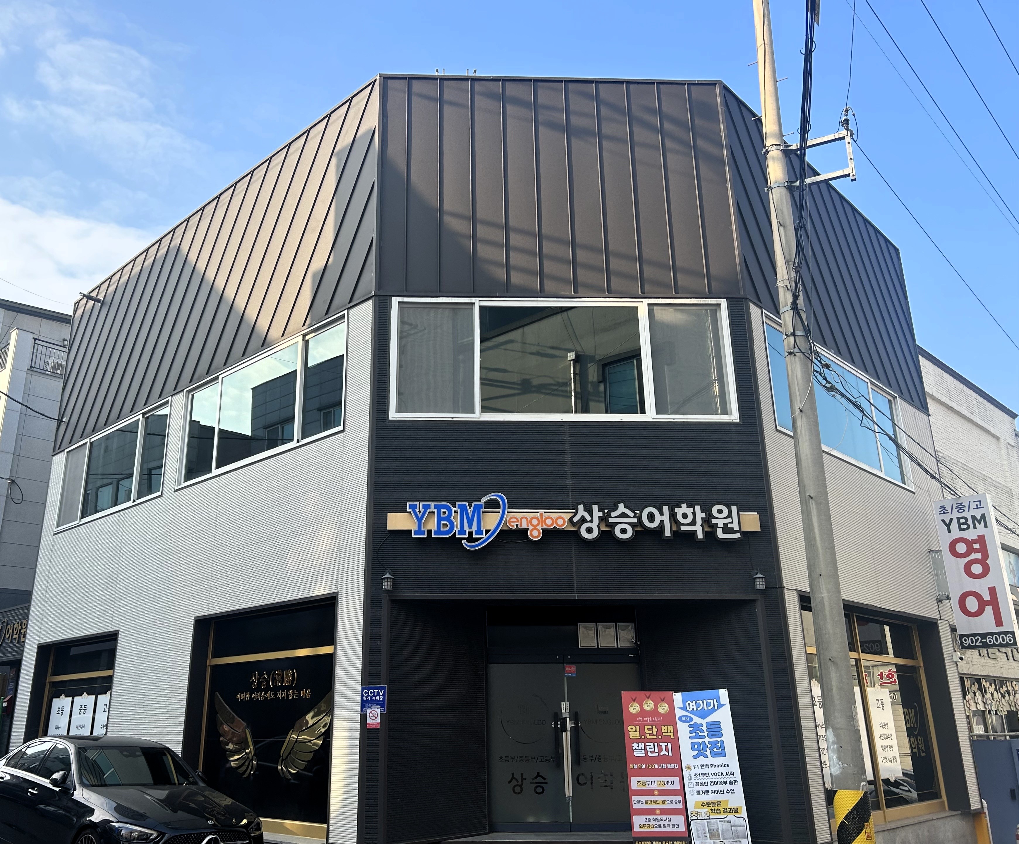 YBM잉글루 상승어학원