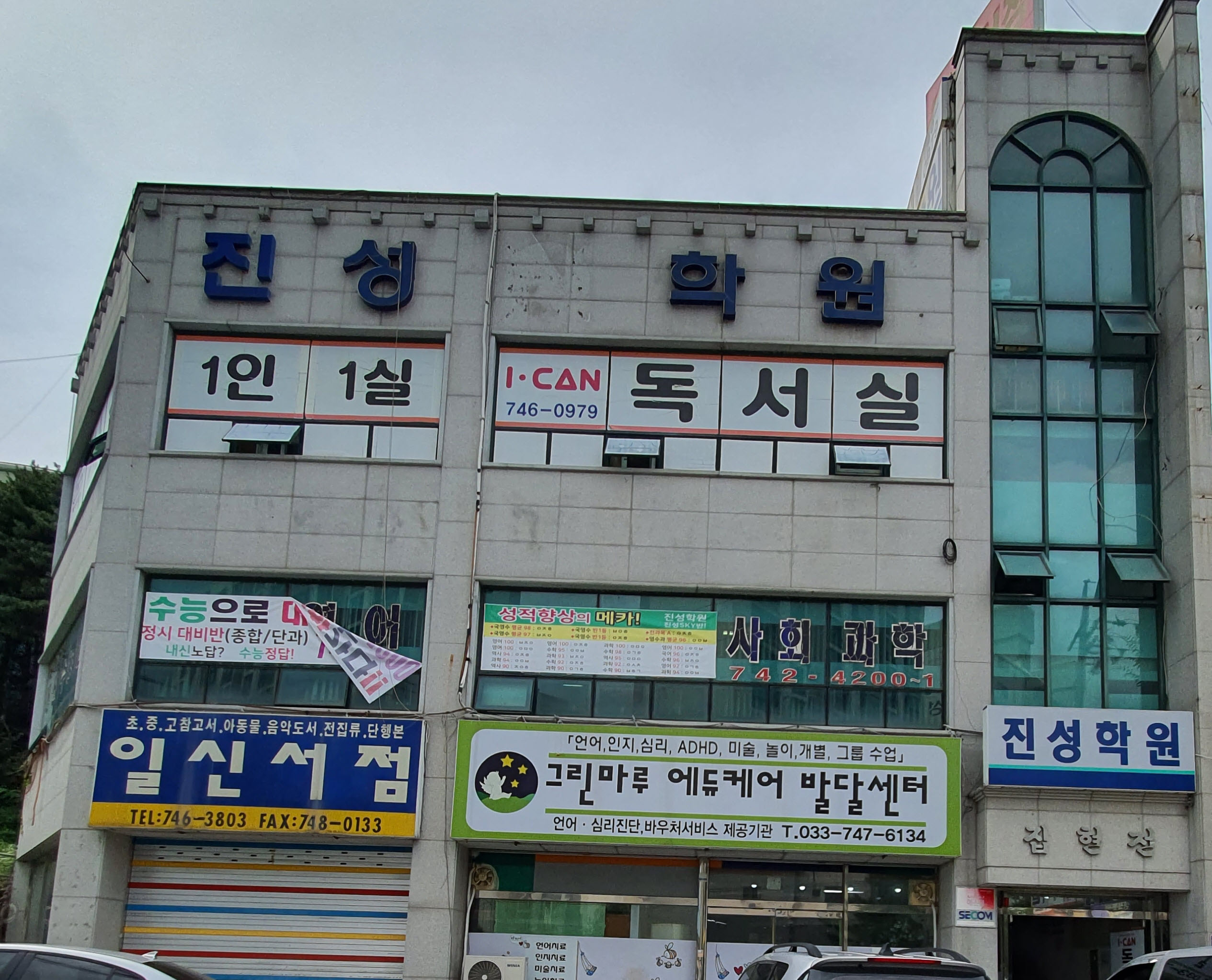 진성학원