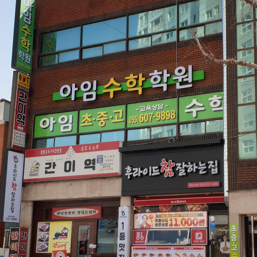 아임 수학학원