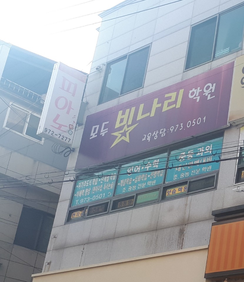모두빛나리 학원