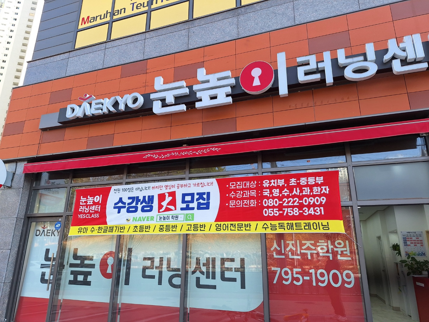 눈높이러닝센터 신진주학원