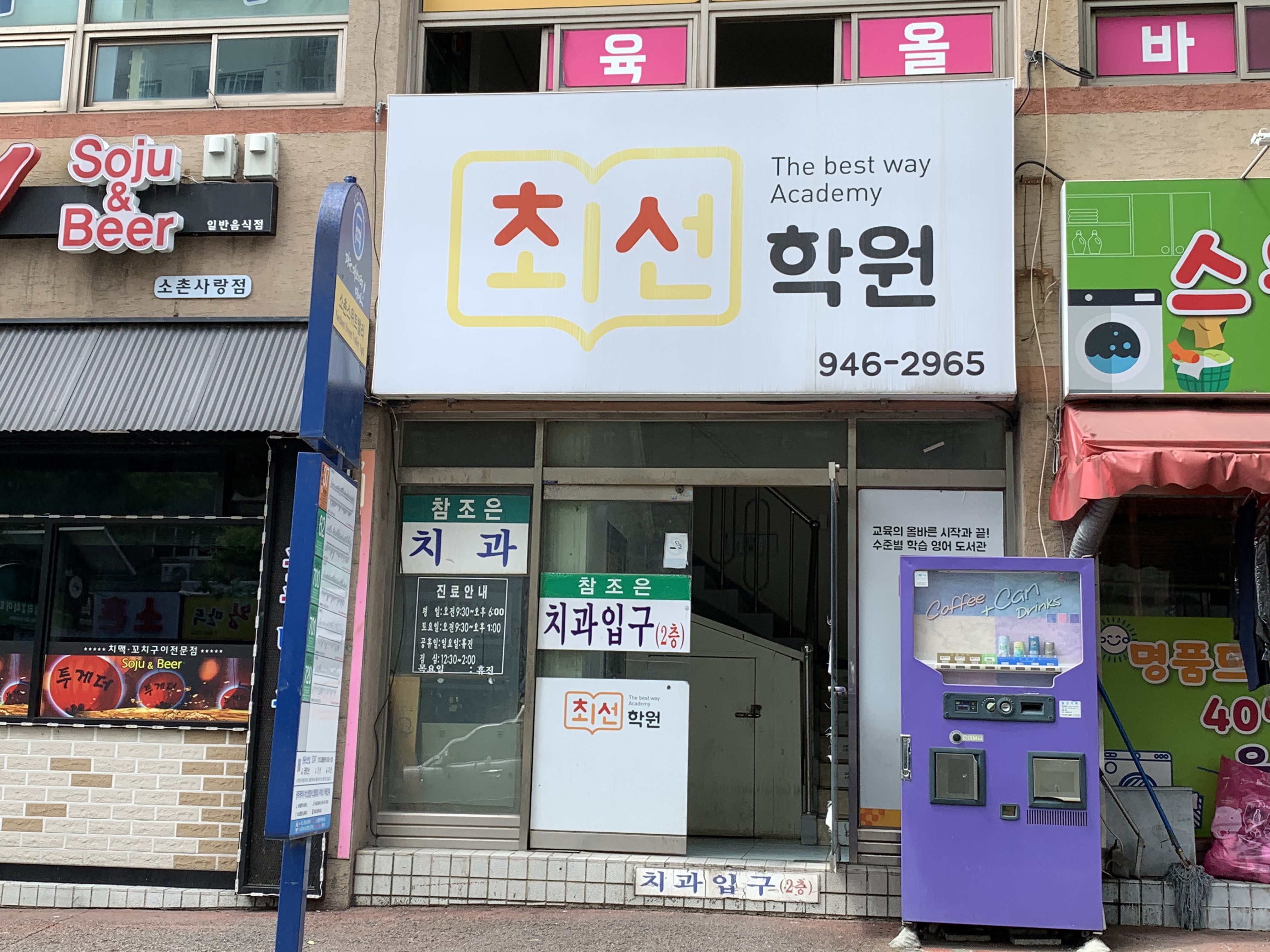 최선 학원
