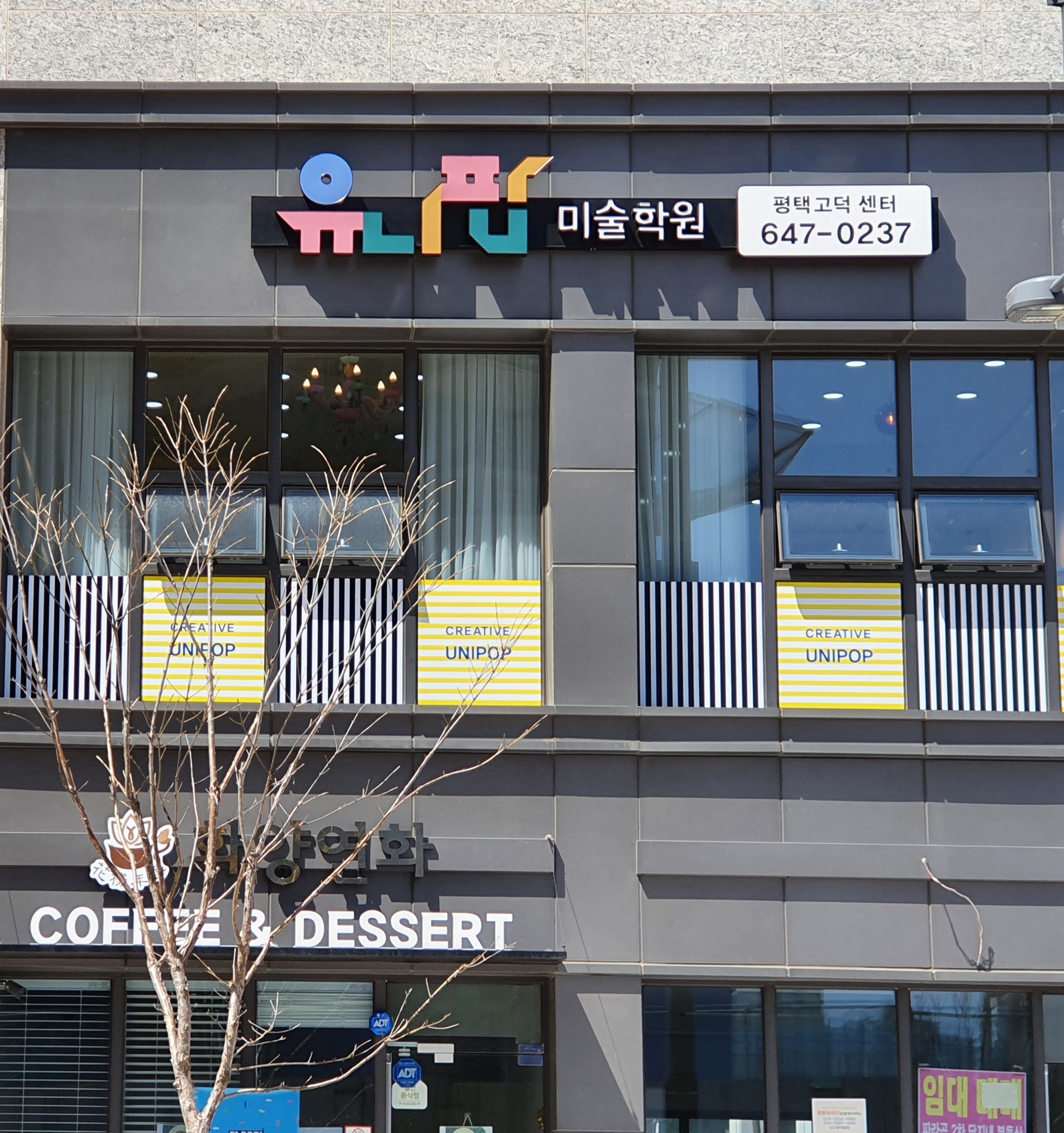 유니팝평택고덕센터미술학원