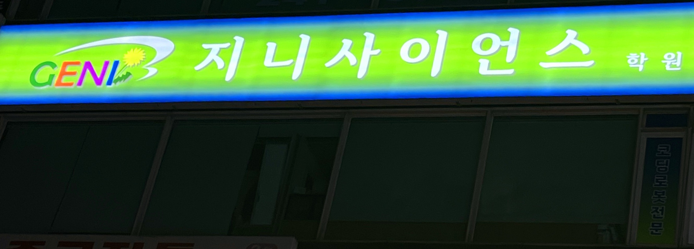 지니사이언스학원
