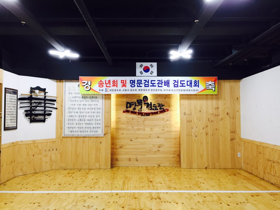 대한검도회 명문검도관