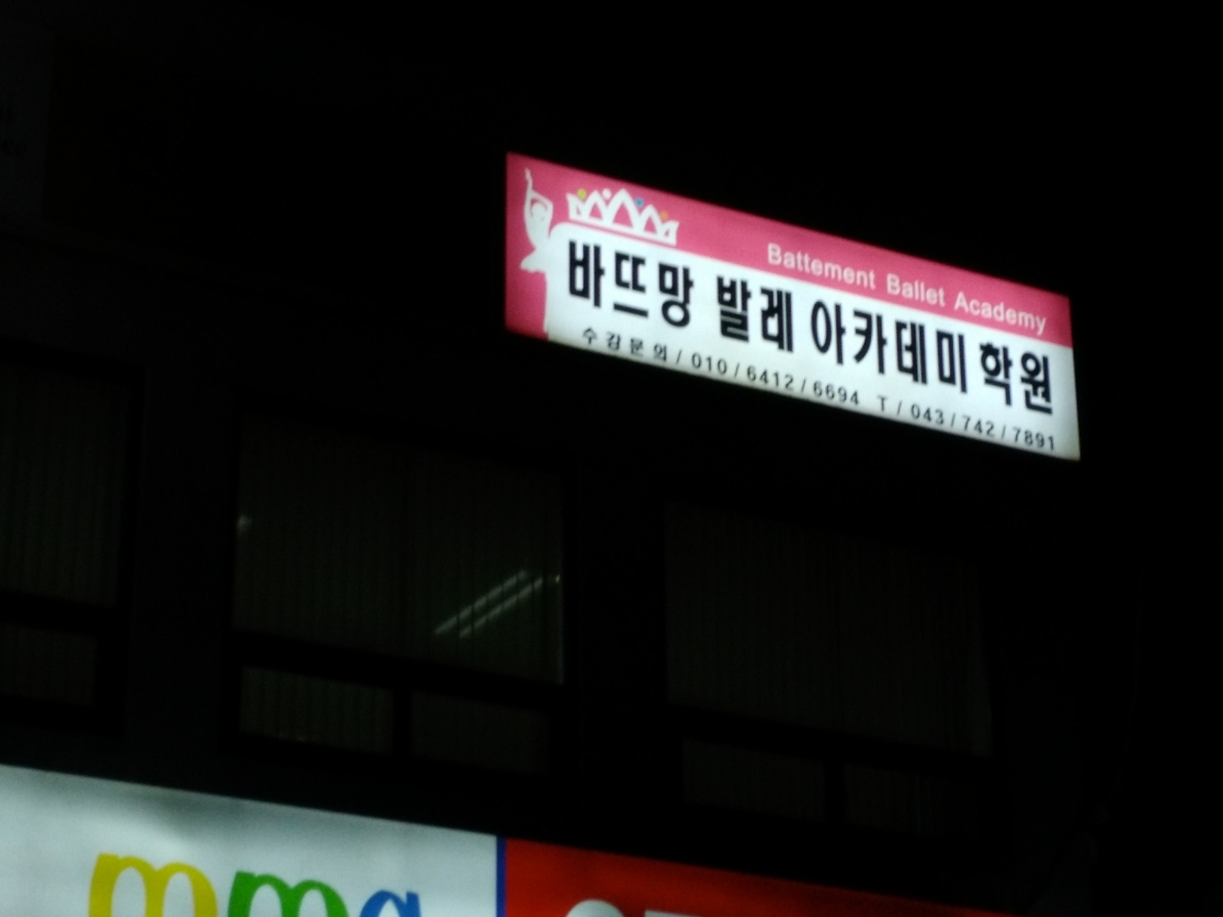 바뜨망발레아카데미학원