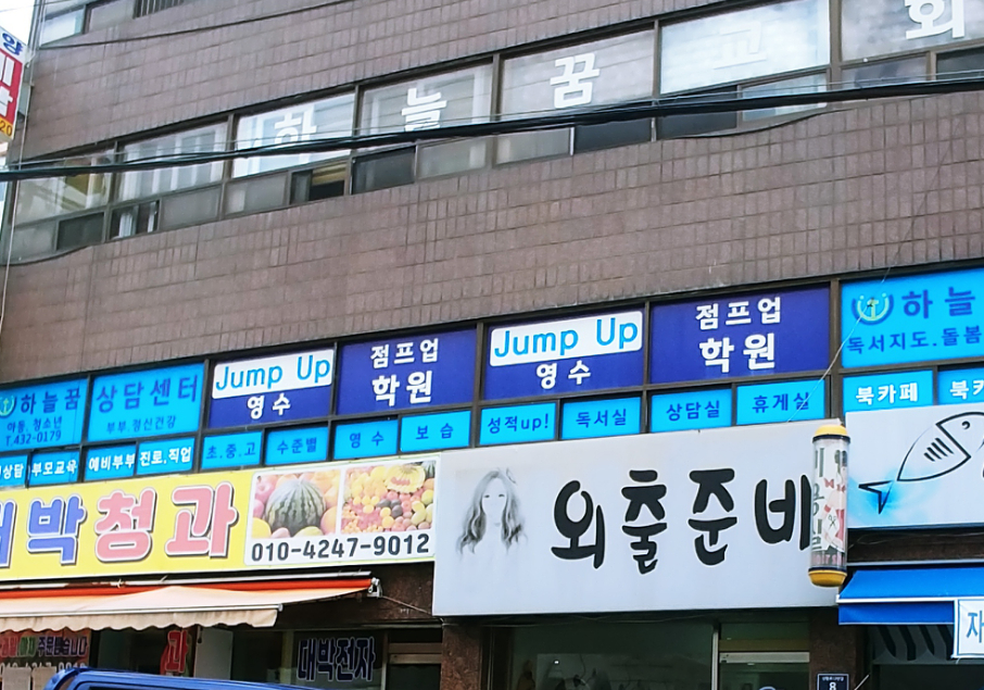 점프업 영수학원
