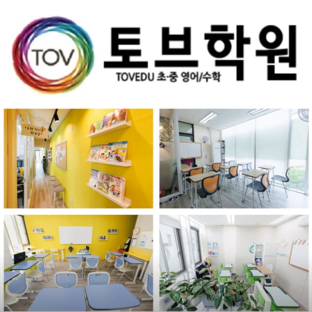 미래엔 영어 미래엔 수학 토브학원 삼평캠퍼스