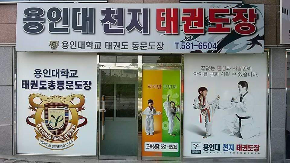 용인대천지 태권도장