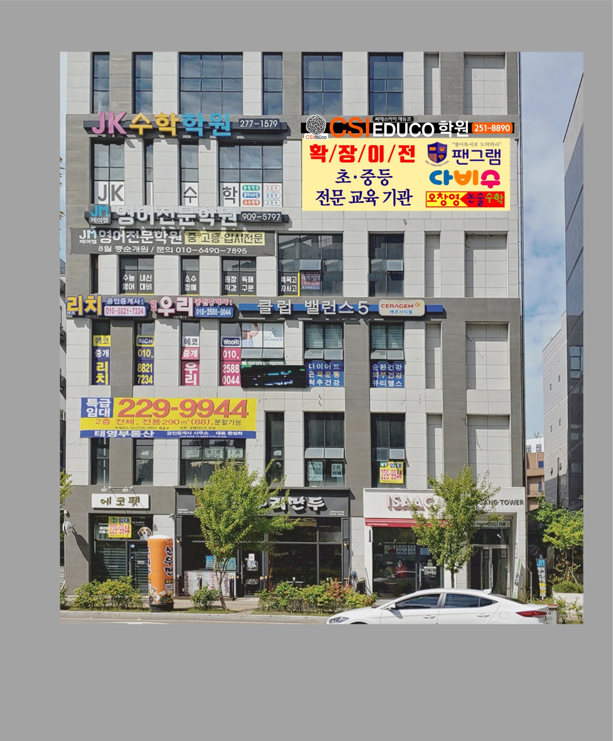 CSI에듀코 학원