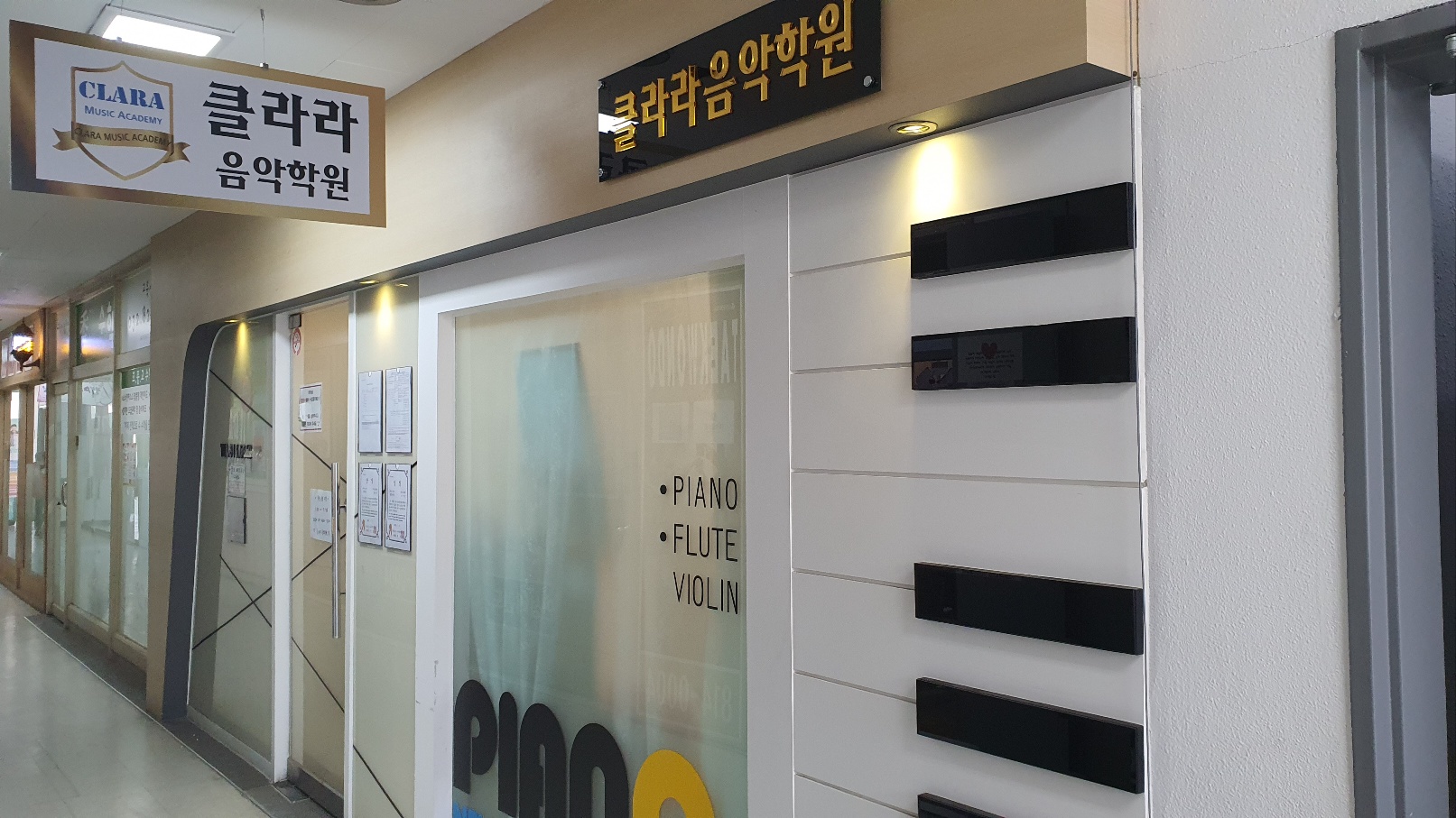 동춘클라라음악학원