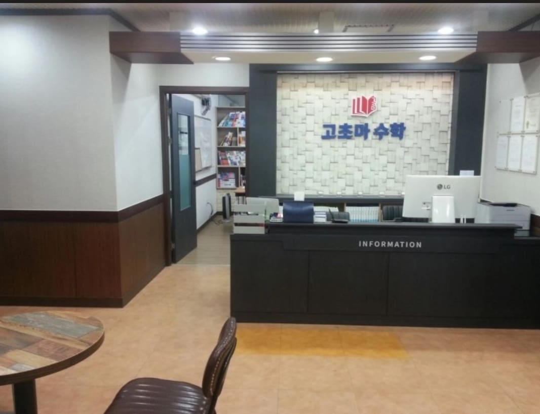 고초마 수학전문학원