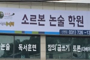 리드인 소르본 논술학원