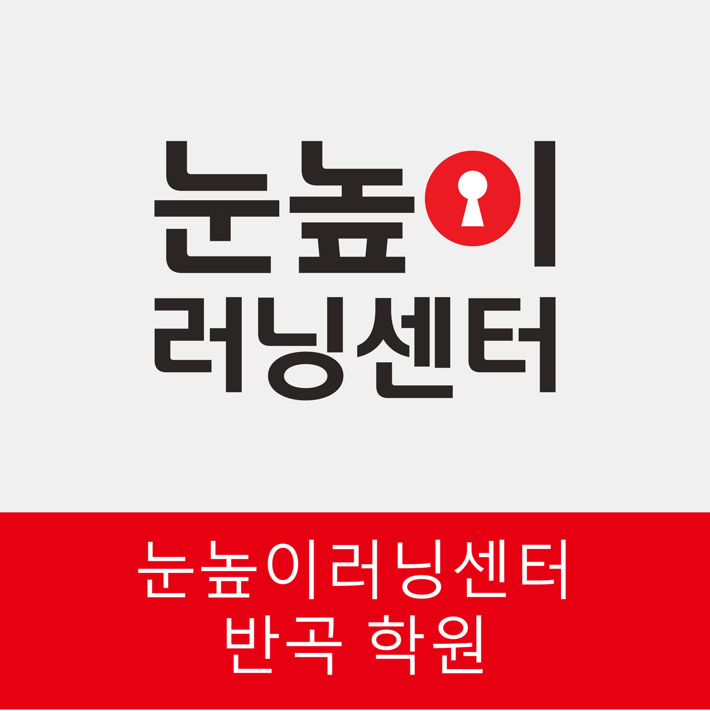 눈높이러닝센터 반곡학원