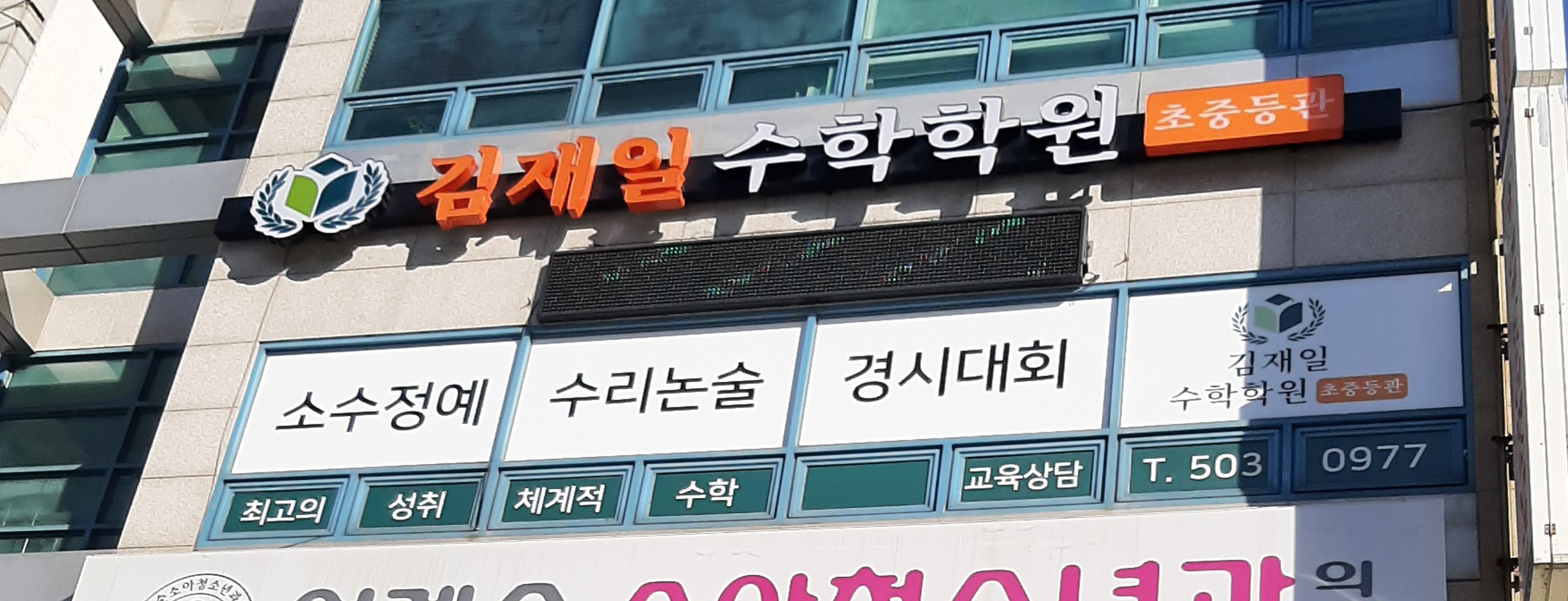 김재일 수학학원 초중등관