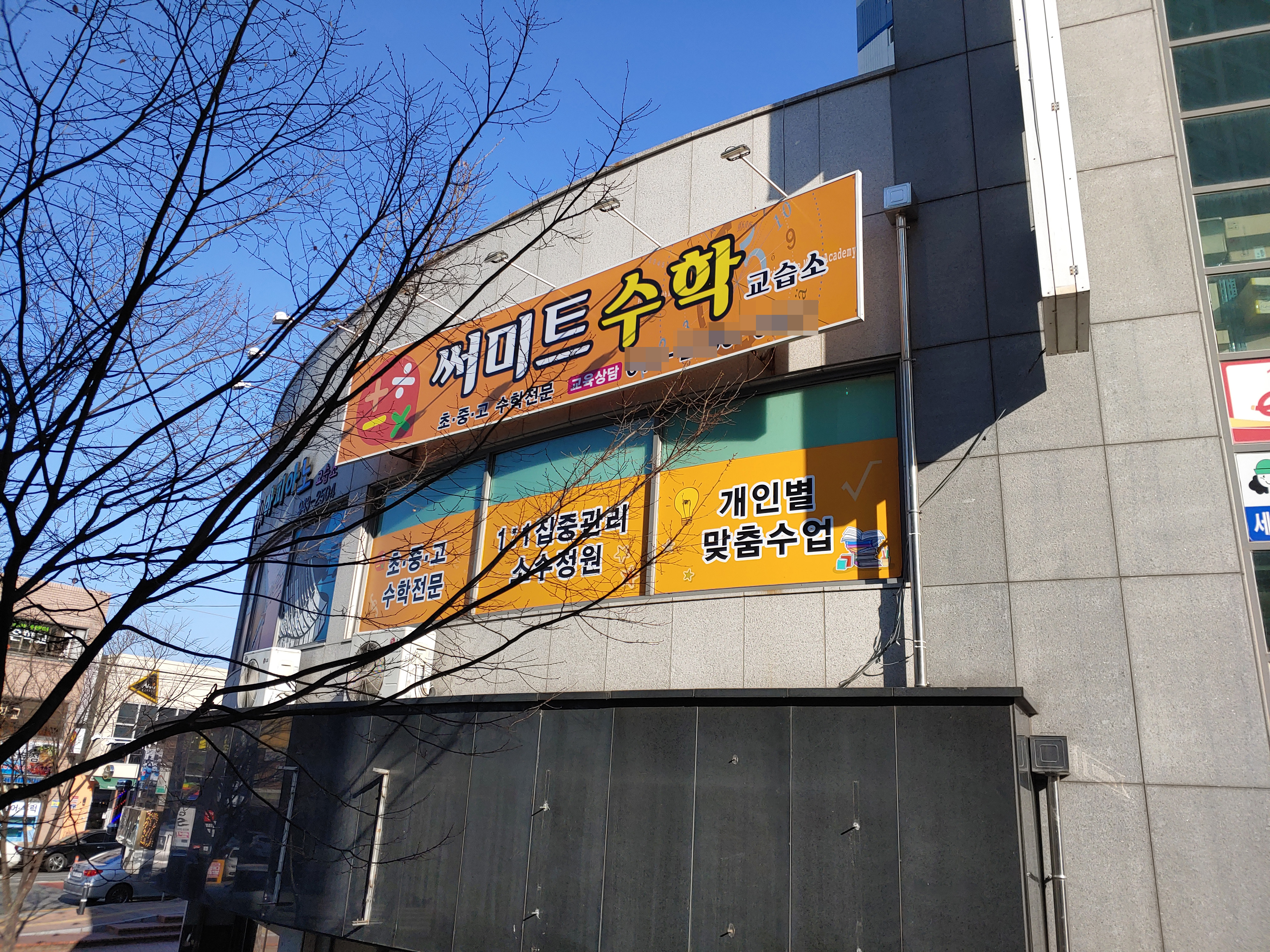 써미트 수학교습소