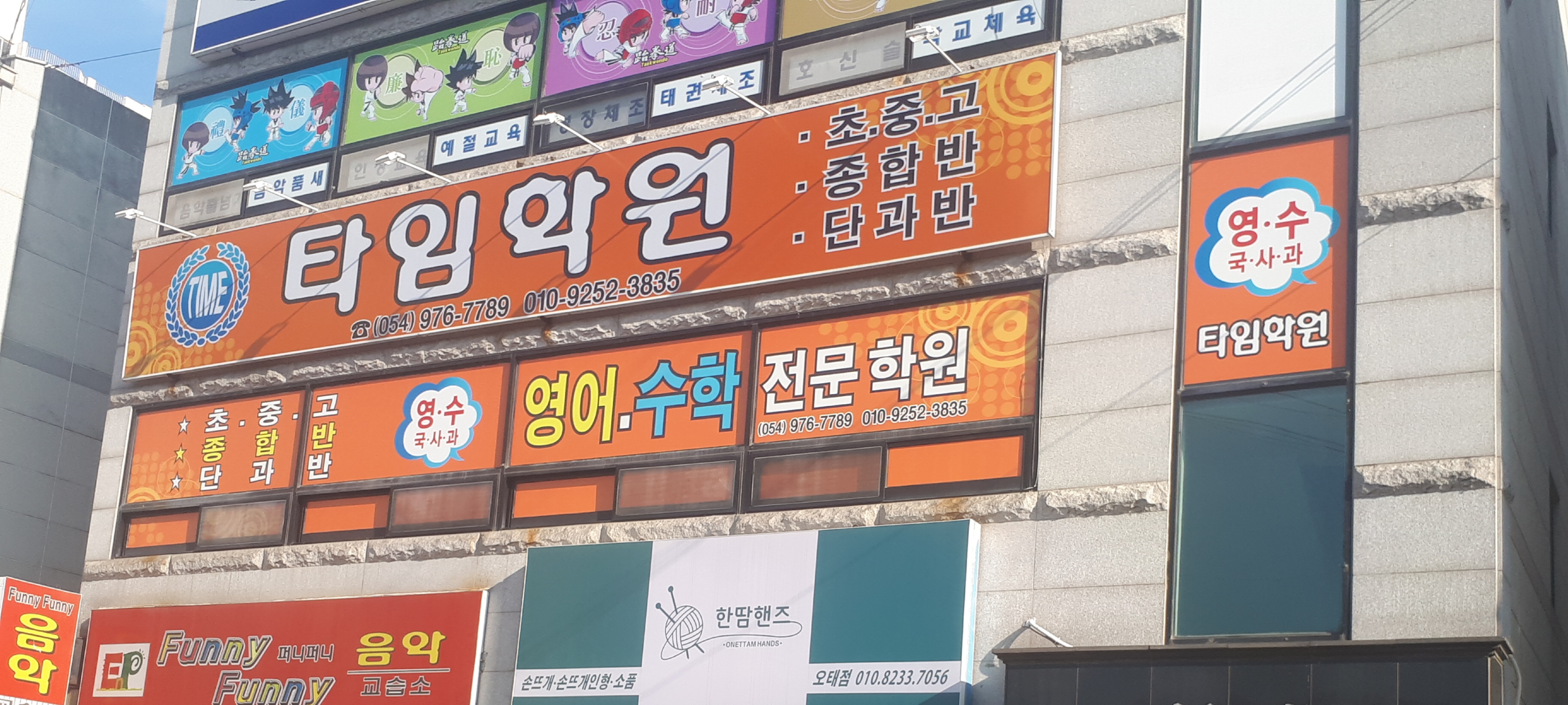타임 학원